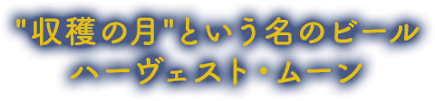 “収穫の月”という名のビール ハーヴェスト・ムーン