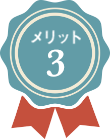 メリット3