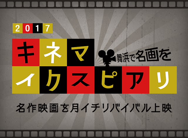 2017　キネマイクスピアリ　舞浜で名画を　名作映画を月イチリバイバル上映