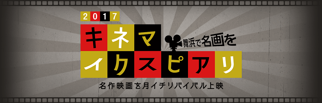 2017　キネマイクスピアリ　舞浜で名画を　名作映画を月イチリバイバル上映