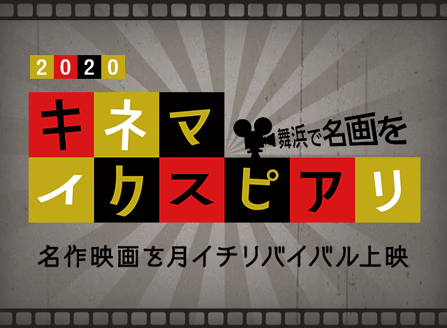 2020　キネマイクスピアリ　舞浜で名画を　名作映画を月イチリバイバル上映