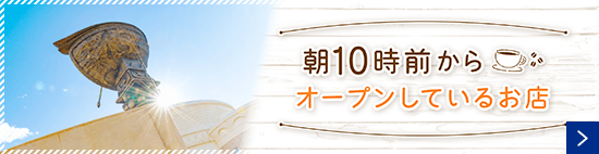 朝10時前からオープンしているお店