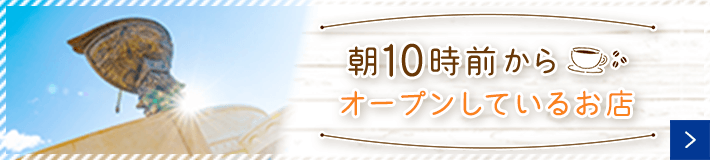 朝10時前からオープンしているお店