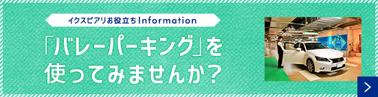 「バレーパーキング」を使ってみませんか？