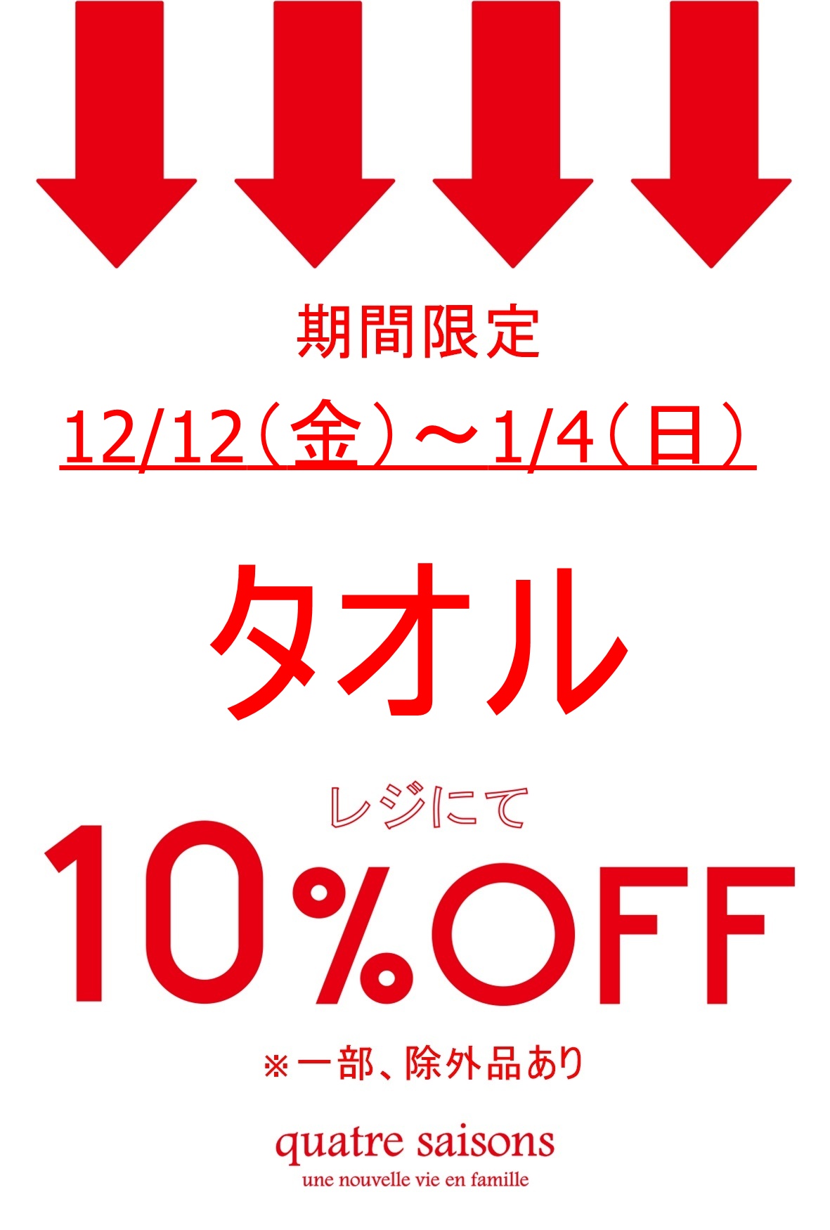 キャトル・セゾン