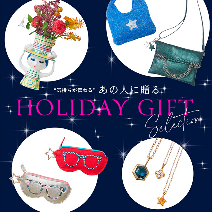 “気持ちが伝わる”あの人に贈る HOLIDAY GIFT Selection