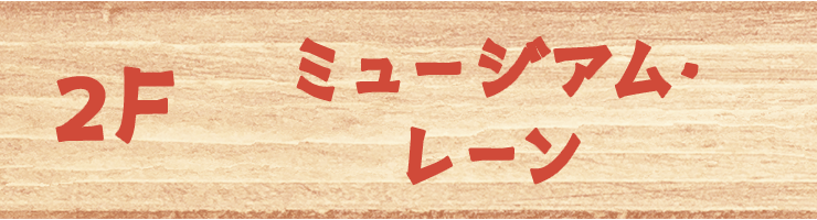 2F ミュージアム・レーン