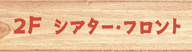 2F シアター・フロント