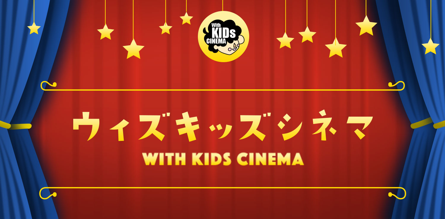 ウィズキッズシネマ イメージ