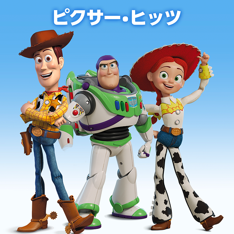 ピクサー・ヒッツ