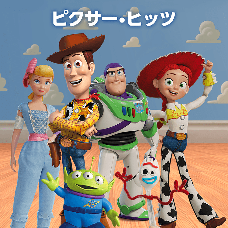 ピクサー・ヒッツ