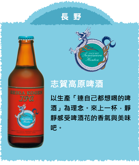 长野 志贺高原啤酒